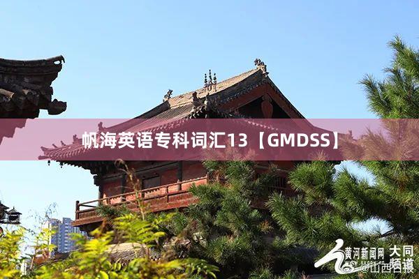 帆海英语专科词汇13【GMDSS】