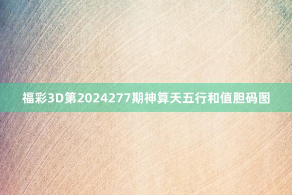 福彩3D第2024277期神算天五行和值胆码图