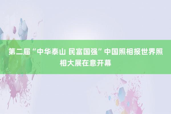 第二届“中华泰山 民富国强”中国照相报世界照相大展在意开幕