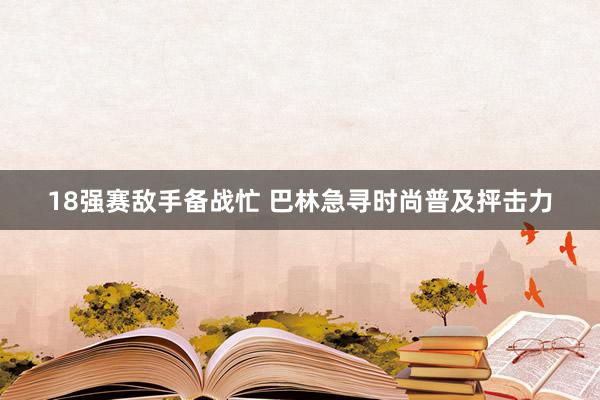 18强赛敌手备战忙 巴林急寻时尚普及抨击力