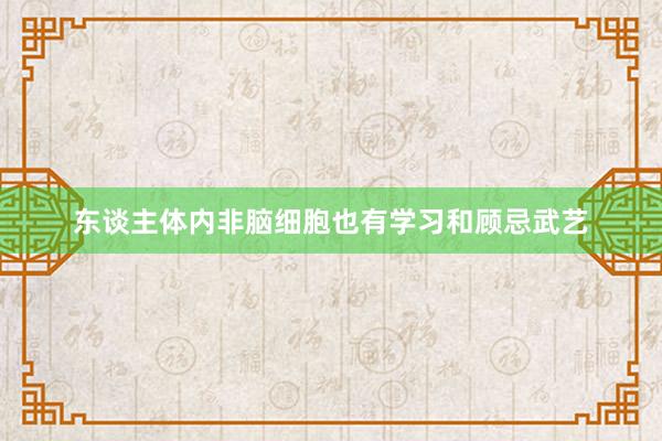 东谈主体内非脑细胞也有学习和顾忌武艺