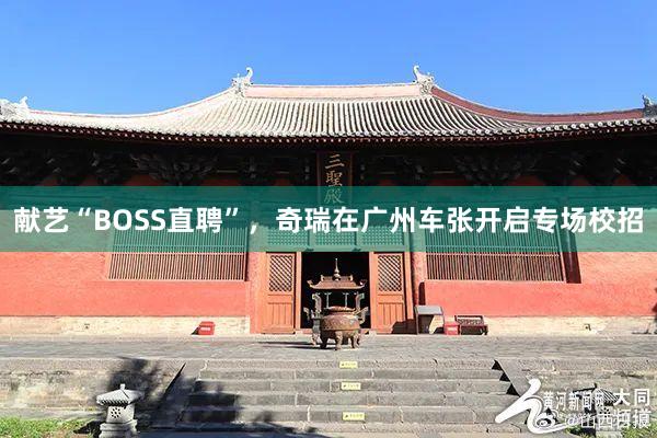 献艺“BOSS直聘”，奇瑞在广州车张开启专场校招