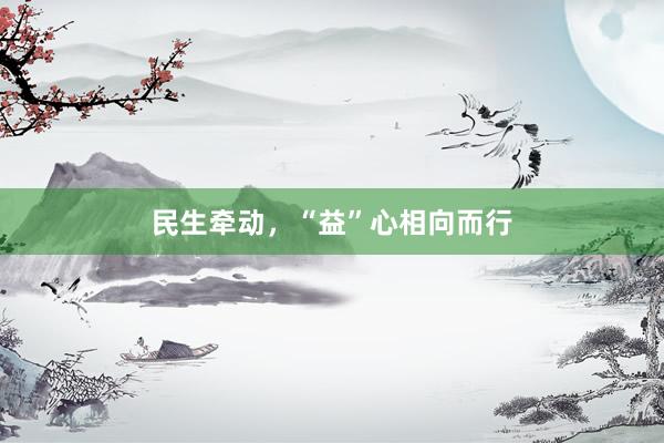 民生牵动，“益”心相向而行