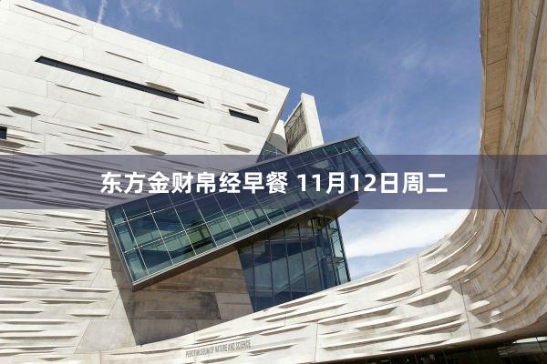 东方金财帛经早餐 11月12日周二